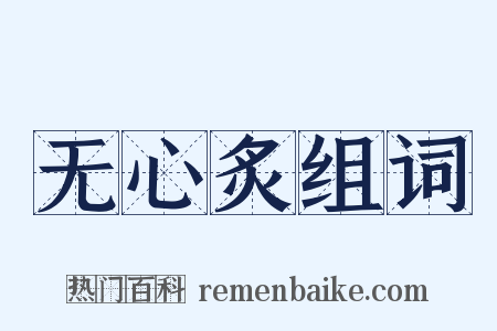 无心炙组词是什么意思的图片